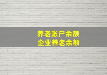 养老账户余额 企业养老余额